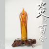 炎の百合（ほのおのゆり）Lily of Fire - 画像 (2)